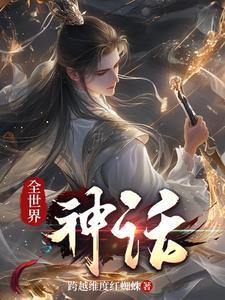世界神话故事有哪些
