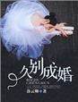 久别似新婚挺好什么意思
