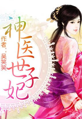 神医世子妃结局是什么