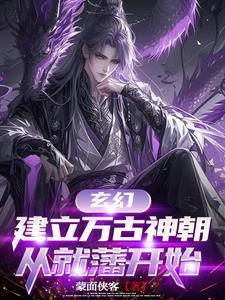 建立万古神朝