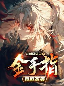 武侠?这是玄幻春雨潇潇染