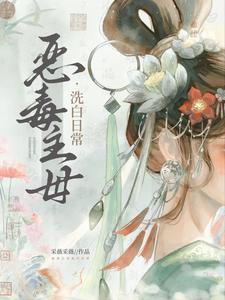 恶毒主母洗白日常 笔趣阁