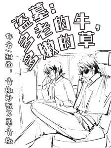 盗墓多老的牛多嫩的草txt