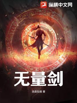 无量剑仙全集免费播放