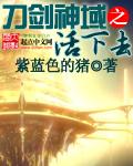 刀剑神域之活下去 紫蓝色的猪2016年