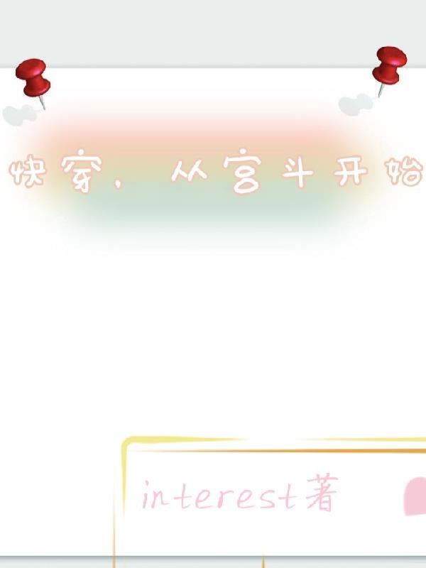 快穿宫斗剧有系统