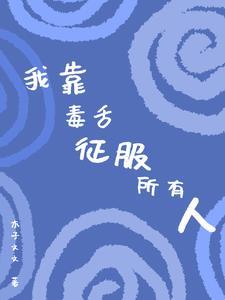 我靠毒奶拯救女主(快穿)gl