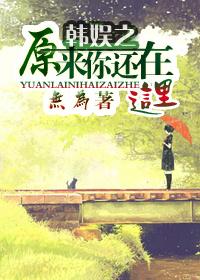 原来你还在这里韩述