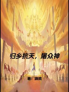 归乡之前