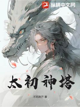 太初神塔楚尘全文免费阅读
