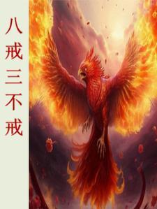 八戒三谷隆