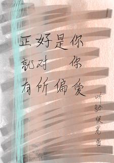 我想要你的偏爱什么意思