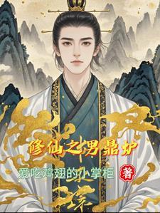 修仙之男鼎炉by