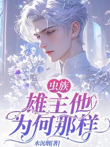 雄主轻点罚病娇雌君卑微求爱TXT