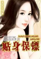 女明星的贴身保镖全文阅读