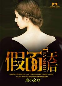 假面天后回归