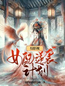 综影视女配逆袭计划gl