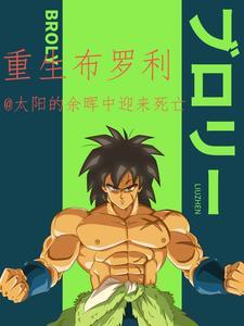 重生之我是布罗利