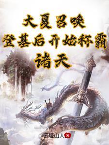 大夏穿越