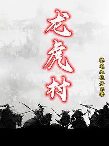 龙虎村的村长是谁