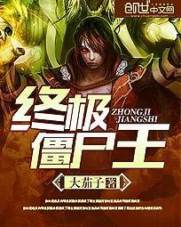 终极僵尸王TXT全本免费