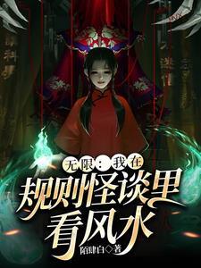 无限我在规则怪谈里看风水男主是谁