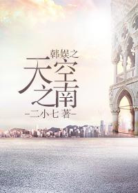 韩娱之天王无删减