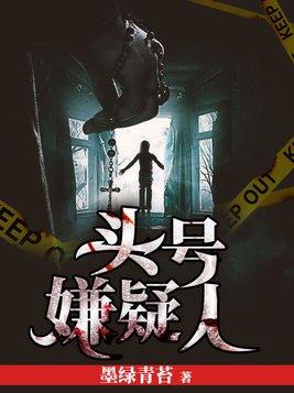头号嫌疑人怎么又是你全文免费阅读