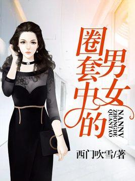 圈套男主叫什么