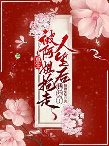 命格被夺后她被五个哥哥争着宠