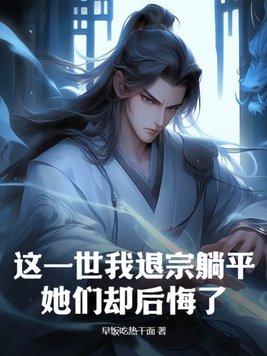 这一世我退宗躺平她们却后悔了百度