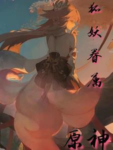 原神妖狸
