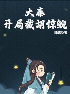 大秦之截胡易小川