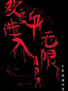 欢迎进入无限直播间