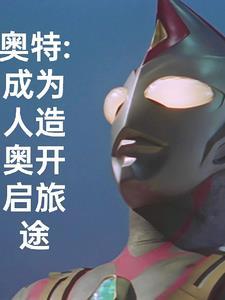 穿越成人造奥特曼