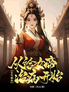 治病加寿她们都来找我了!