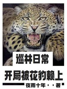 巡林珍稀动物把我家当月子中心