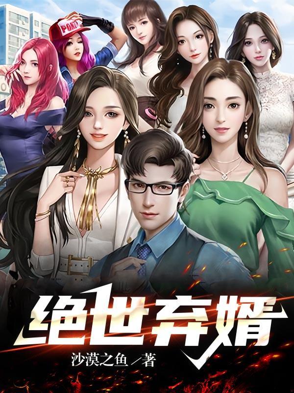 绝世弃婿爆火短剧