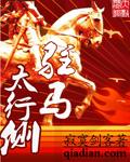 驻马太行侧结局是什么