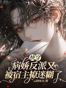 快穿病娇反派又撩又宠