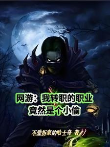网游我的职业是地主