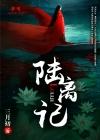 陆离记中君珑与陆漪涟的关系