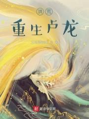 洪荒重生卢龙 艾食薄壳米