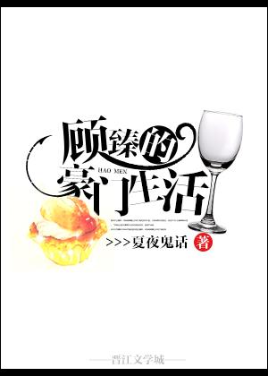 顾臻的豪门生活by夏夜鬼话剧透
