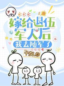 我去随军了  笔趣阁