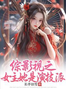 综影视之女主她是演技派全