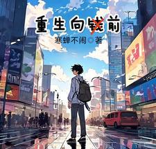 主角叫向前的