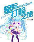 星际穿书女配打脸异能