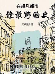 修最野的史 qq阅读