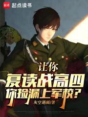 你捡漏上军校? 第518章